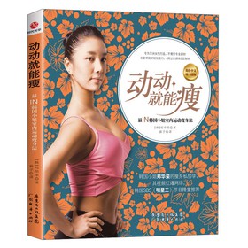 动动就能瘦:最IN韩国小姐室内运动瘦身法