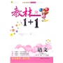 小学三年级语文(上 人教)(2012年6月印刷）：教材1+1