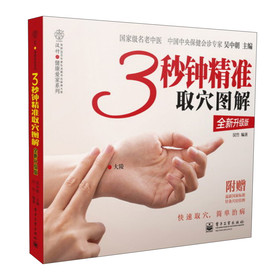 3秒钟精准取穴图解（全新升级版）（全彩） 