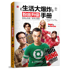 《生活大爆炸》粉丝升级手册:聪明也性感,哲学也很酷