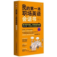 我的第一本职场英语会话书（附赠MP3录音+学习卡，小开本装帧易携带。最丰富的场景，最全面的话题，最时尚的职场英语会话书）