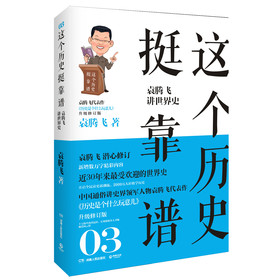 这个历史挺靠谱3:袁腾飞讲世界史