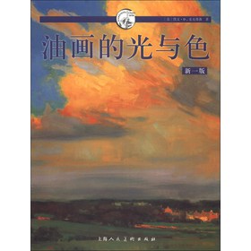 西方经典美术技法译丛：油画的光与色（新1版） 
