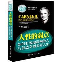 典藏卡耐基系列 英汉对照：人性的弱点—如何有效地影响他人与创造幸福美好人生（20世纪最伟大的心灵导师教你改写生命活法，全球超级励志畅销书）