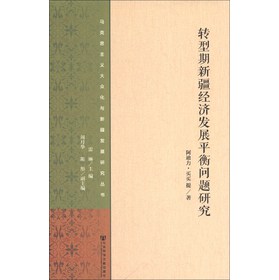 马克思主义大众化与新疆发展研究丛书：转型期新疆经济发展平衡问题研究 
