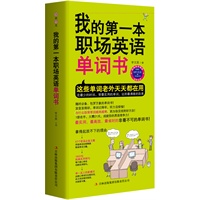 我的第一本职场英语单词书（附赠MP3录音+学习卡，双语录音全拼读，小开本装帧，67个职场必备主题，1800句经典实用例句,只需21天，成就你的职场英语！）