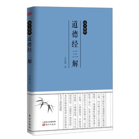 国学精粹:道德经三解