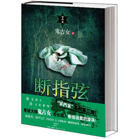 罪档案:断指弦