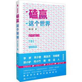 磕赢这个世界:用80后的方式与这个世界死磕