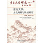 东方文学:文化阐释与比较研究