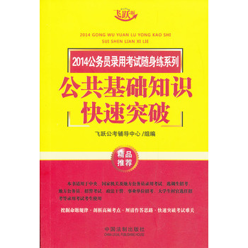 公共基础知识快速突破——2014公务员录用考试随身练系列