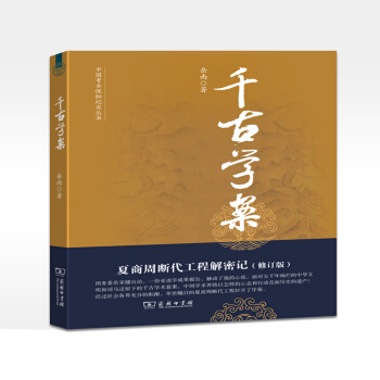 千古学案：夏商周断代工程解密记(修订版)