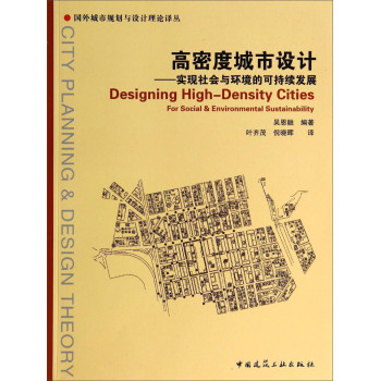 国外城市规划与设计理论译丛·高密度城市设计：实现社会与环境的可持续发展  [Designing High-Density Cities for Social  Environmental Sustainability]