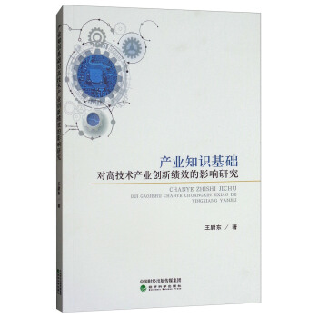 产业知识基础对高技术产业创新绩效的影响研究