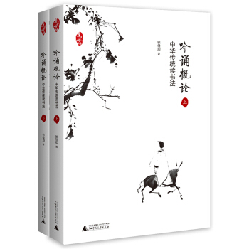 亲近母语 吟诵概论——中华传统读书法 （上下两册）