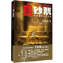 血钞票:中国悬疑推理教主李西闽最经典畅销作品 