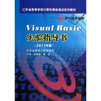 Visual Basic 实验指导书（2013年版）/江苏省高等学校计算机等级考试系列教材·21世纪高校教材