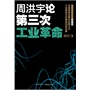 周洪宇论第三次工业革命（1版1次）         第三次工业革命与中国走向 