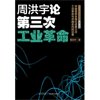 周洪宇论第三次工业革命（1版1次）         第三次工业革命与中国走向 