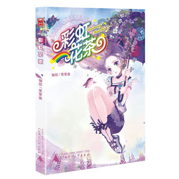 彩虹花茶(甜美系<em>少女漫画家</em>果果鱼全彩绘本,浪