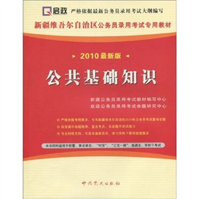 （2013最新版）新疆维吾尔自治区公务员录用考试专用教材—公共基础知识标准预测试卷及解析