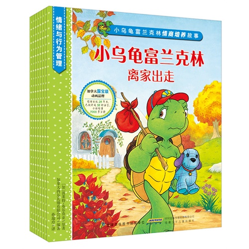 小乌龟富兰克林情商培养故事·情绪与行为管理系列（套装共8册）