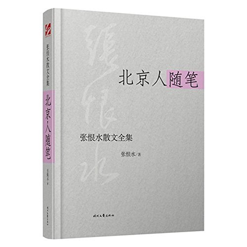 张恨水散文全集·北京人随笔