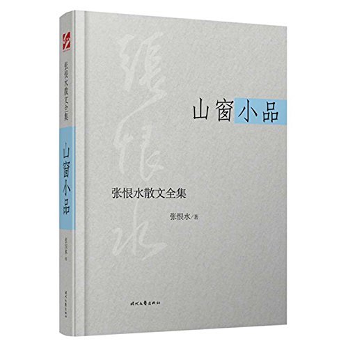 张恨水散文全集·山窗小品