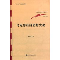 马克思经济思想史论