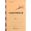 马克思经济思想史论