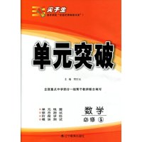 2015秋尖子生单元突破--数学必修5（A版）（人教版）