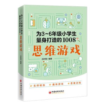 为3～6年级小学生量身打造的1008个思维游戏