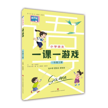 小学语文一课一游戏（一年级上册）一年级教材随堂练同步练习册课外阅读音视频资料