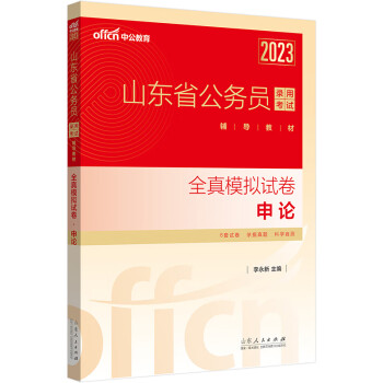 中公教育2023山东省公务员录用考试教材：全真模拟试卷申论