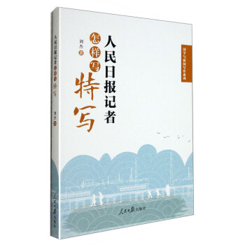 人民日报记者怎样写特写