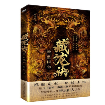 藏龙诀4：天星秘窟（2023）继天下霸唱、南派三叔后新崛起的冒险小说大神申示山人力作