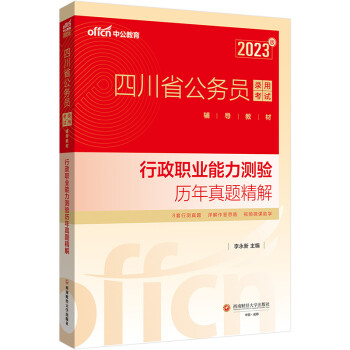 中公教育2023四川省公务员录用考试教材：行政职业能力测验历年真题精解