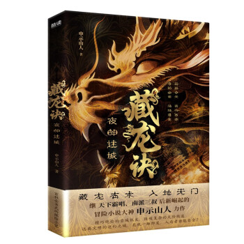 藏龙诀：夜郎迷城（2023）继天下霸唱、南派三叔后新崛起的冒险小说大神申示山人力作