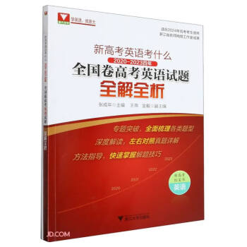 新高考英语考什么：2020-2023四年全国卷高考英语试题全解全析