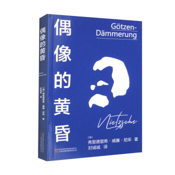 偶像的黄昏 4.本版译自德古意特出版社（1969年）权威版本，德文直译。