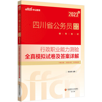 中公教育2023四川省公务员录用考试教材：行政职业能力测验全真模拟试卷及答案详解