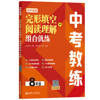 中考教练.初中英语完形填空+阅读理解组合优练（8年级）