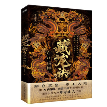 藏龙诀3：邙山诡陵（2023）继天下霸唱、南派三叔后新崛起的冒险小说大神申示山人力作
