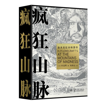 疯狂山脉  克苏鲁漫画无删减 洛夫克拉夫特 田边刚 赠明信片4张 随机样式彩箔卡1张