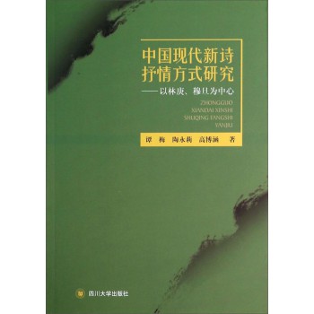 中国现代新诗抒情方式研究—以林庚、穆旦为中心