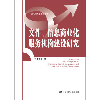 文件、信息商业化服务机构建设研究（当代档案学理论丛书）