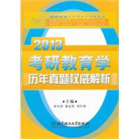 《2013金榜考研教育学历年真题权威解析》