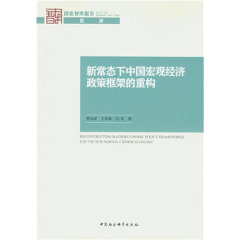 新常态下中国宏观经济政策框架的重构