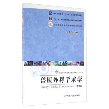 兽医外科手术学(第5版)/全国高等院校兽医专业教材经典系列