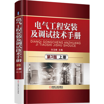 电气工程安装及调试技术手册（第3版）（上册）（以实践经验为主，辅以理论知识着重安装、调试、送电及试运行、故障处理等实用技能。）